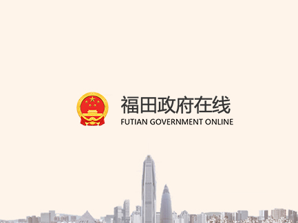 網(wǎng)站建設(shè)案例:福田政府在線+. 網(wǎng)站建設(shè)案例:福田政府在線+.jpg